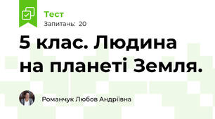 5 клас. Людина на планеті Земля.