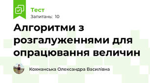 Алгоритми з розгалуженнями для опрацювання величин