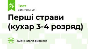 Перші страви (кухар 3-4 розряд)