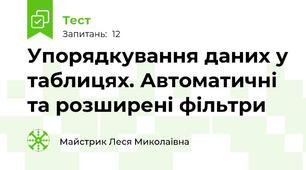 Упорядкування даних у таблицях. Автоматичні та розширені фільтри