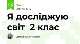 Я досліджую світ  2 клас 