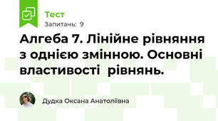 Алгеба 7. Лінійне рівняння з однією змінною. Основні властивості  рівнянь.