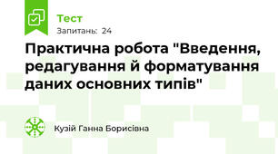 Практична робота "Введення, редагування й форматування даних основних типів"
