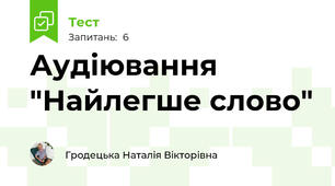 Аудіювання "Найлегше слово"