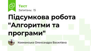 Підсумкова робота "Алгоритми та програми"