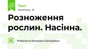 Розноження рослин. Насінна.