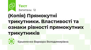 (Копія) Прямокутні трикутники. Властивості та ознаки рівності прямокутних трикутників