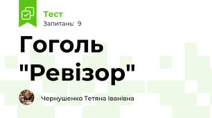 Гоголь "Ревізор"