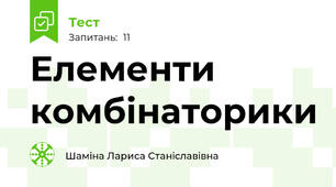 Елементи комбінаторики