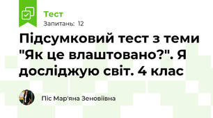 Підсумковий тест з теми "Як це влаштовано?". Я досліджую світ. 4 клас