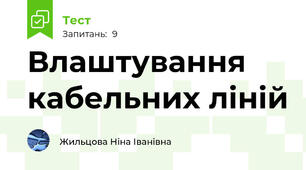Влаштування кабельних ліній