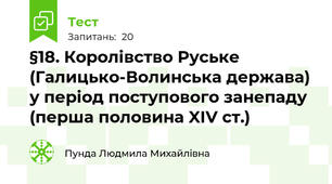 §18. Королівство Руське (Галицько-Волинська держава) у період поступового занепаду (перша половина XIV ст.)