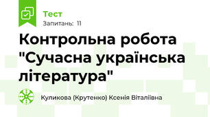 Контрольна робота "Сучасна українська література"