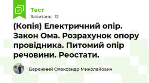 (Копія) Електричний опір. Закон Ома. Розрахунок опору провідника. Питомий опір речовини. Реостати.