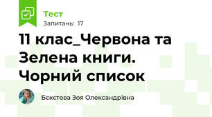 11 клас_Червона та Зелена книги. Чорний список