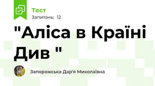"Аліса в Країні Див "