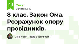 8 клас. Закон Ома. Розрахунок опору провідників.