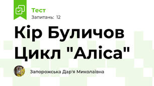 Кір Буличов Цикл "Аліса"