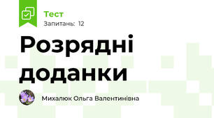 Розрядні доданки 