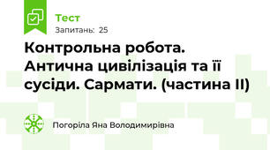 Контрольна робота. Антична цивілізація та її сусіди. Сармати. (частина ІІ)