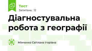 Діагностувальна робота з географії