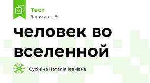 человек во вселенной