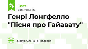 Генрі Лонгфелло "Пісня про Гайавату" 