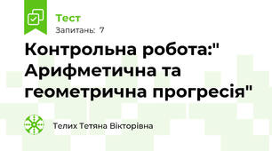 Контрольна робота:" Арифметична та геометрична прогресія"