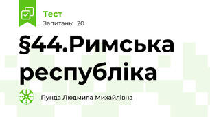 §44.Римська республіка
