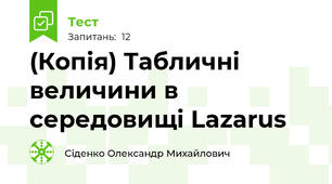 (Копія) Табличні величини в середовищі Lazarus