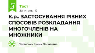К.р.. ЗАСТОСУВАННЯ РІЗНИХ СПОСОБІВ РОЗКЛАДАННЯ МНОГОЧЛЕНІВ НА МНОЖНИКИ