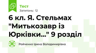6 кл. Я. Стельмах "Митькозавр із Юрківки..." 9 розділ