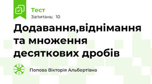 Додавання,віднімання та множення десяткових дробів