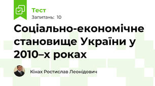 Соціально-економічне становище України у 2010–х роках 