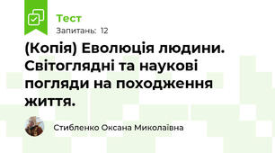 (Копія) Еволюція людини.  Світоглядні та наукові погляди на походження життя.
