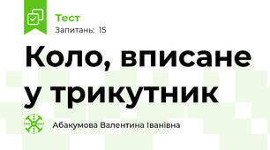  Коло, вписане у трикутник