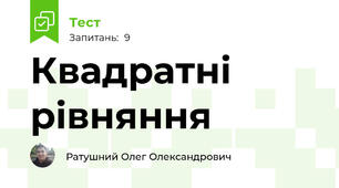 Квадратні рівняння