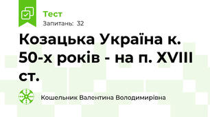 Козацька Україна к. 50-х років - на п. ХVІІІ ст.