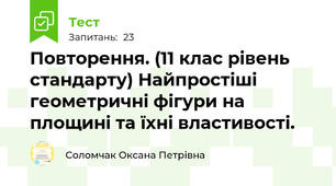 Повторення. (11 клас рівень стандарту) Найпростіші геометричні фігури на площині та їхні властивості.