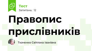 Правопис прислівників