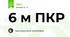 6 м ПКР