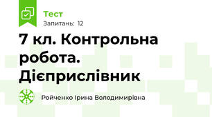 7 кл. Контрольна робота. Дієприслівник 