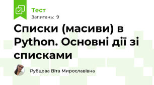 Списки (масиви) в Python. Основні дії зі списками