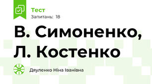  В. Симоненко, Л. Костенко