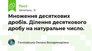 Множення десяткових дробів. Ділення десяткового дробу на натуральне число.