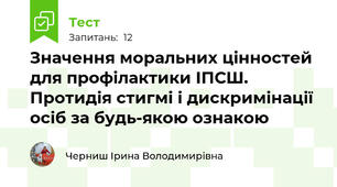 Значення моральних цінностей для профілактики ІПСШ. Протидія стигмі і дискримінації осіб за будь-якою ознакою