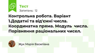Контрольна робота. Варіант 1.Додатні та від'ємні числа. Координатна пряма. Модуль  числа. Порівняння раціональних чисел.