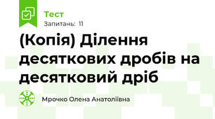 (Копія) Ділення десяткових дробів на десятковий дріб