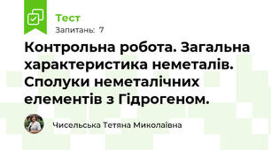 Контрольна робота. Загальна характеристика неметалів. Сполуки неметалічних елементів з Гідрогеном.
