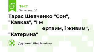  Тарас Шевченко "Сон", "Кавказ", "І м                                                            ертвим, і живим", "Катерина"